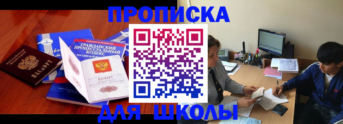 прописка для школы в Краснодаре